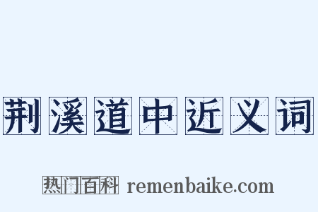 荆溪道中近义词是什么意思的图片